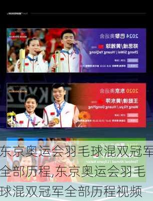 东京奥运会羽毛球混双冠军全部历程,东京奥运会羽毛球混双冠军全部历程视频