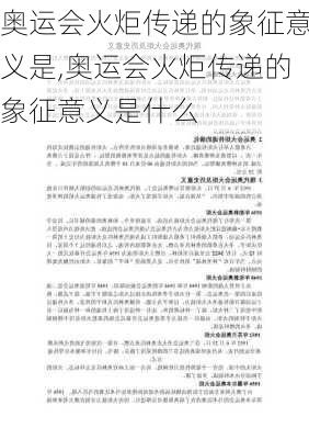 奥运会火炬传递的象征意义是,奥运会火炬传递的象征意义是什么