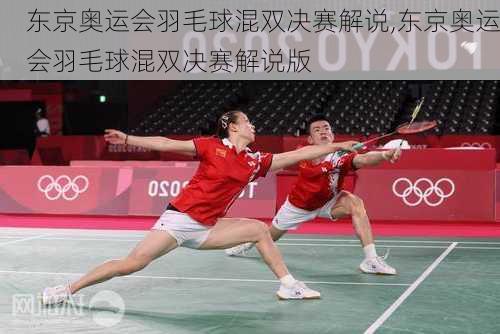 东京奥运会羽毛球混双决赛解说,东京奥运会羽毛球混双决赛解说版