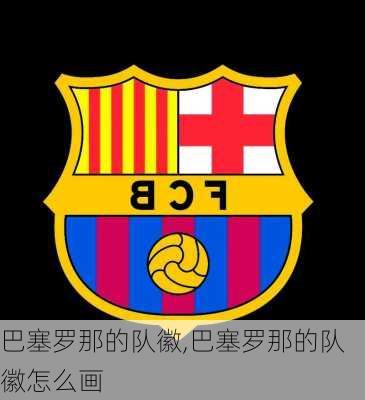 巴塞罗那的队徽,巴塞罗那的队徽怎么画
