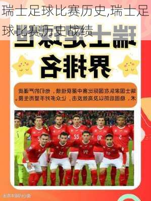 瑞士足球比赛历史,瑞士足球比赛历史战绩
