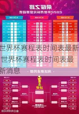 世界杯赛程表时间表最新,世界杯赛程表时间表最新消息