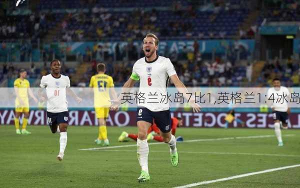 英格兰冰岛7比1,英格兰1:4冰岛
