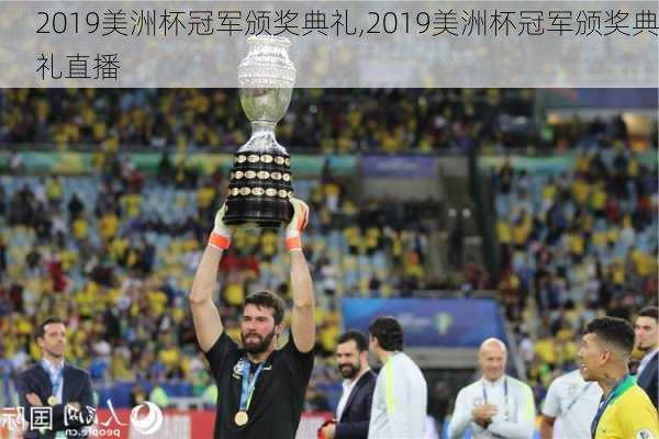 2019美洲杯冠军颁奖典礼,2019美洲杯冠军颁奖典礼直播