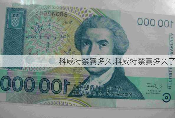 科威特禁赛多久,科威特禁赛多久了