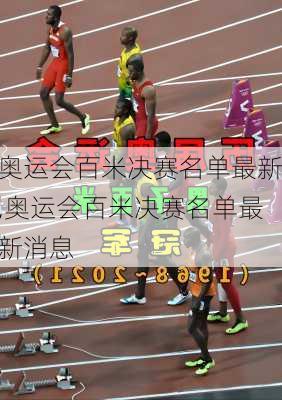 奥运会百米决赛名单最新,奥运会百米决赛名单最新消息