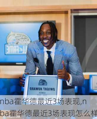 nba霍华德最近3场表现,nba霍华德最近3场表现怎么样