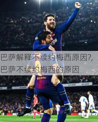 巴萨解释不续约梅西原因?,巴萨不续约梅西的原因