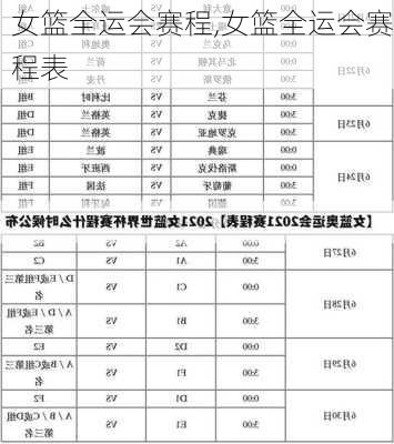 女篮全运会赛程,女篮全运会赛程表