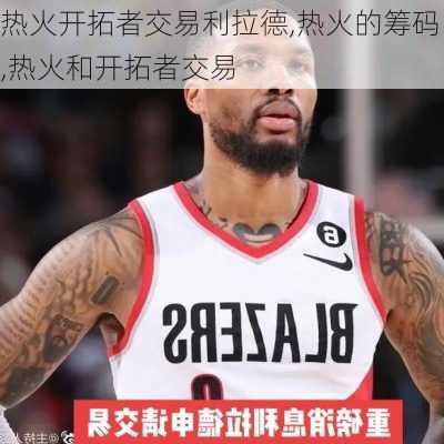 热火开拓者交易利拉德,热火的筹码,热火和开拓者交易