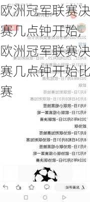 欧洲冠军联赛决赛几点钟开始,欧洲冠军联赛决赛几点钟开始比赛