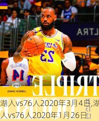 湖人vs76人2020年3月4日,湖人vs76人2020年1月26日