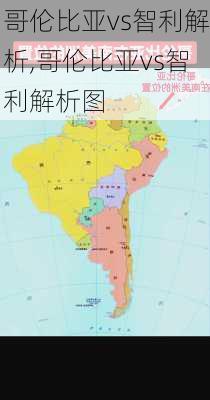 哥伦比亚vs智利解析,哥伦比亚vs智利解析图