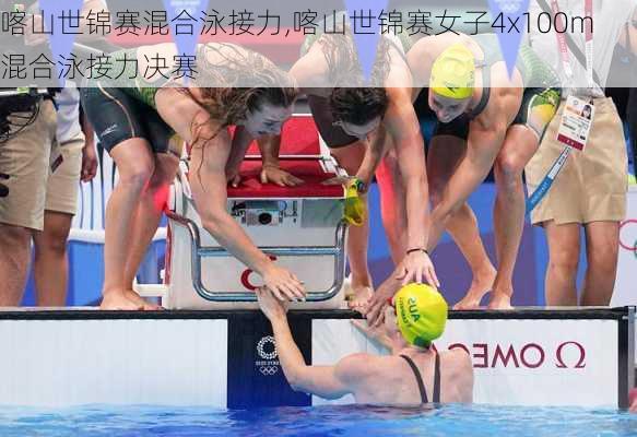 喀山世锦赛混合泳接力,喀山世锦赛女子4x100m混合泳接力决赛