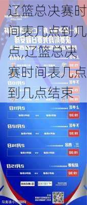 辽篮总决赛时间表几点到几点,辽篮总决赛时间表几点到几点结束