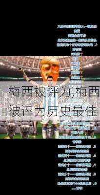 梅西被评为,梅西被评为历史最佳