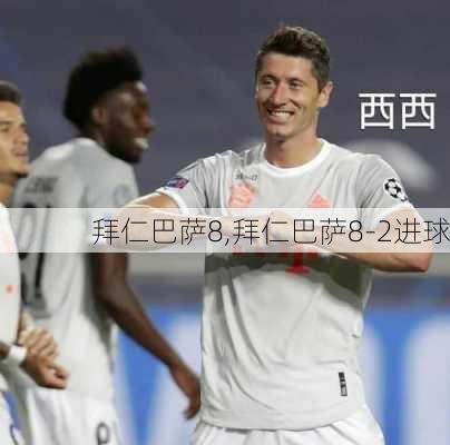 拜仁巴萨8,拜仁巴萨8-2进球