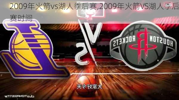 2009年火箭vs湖人季后赛,2009年火箭VS湖人季后赛时间