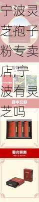 宁波灵芝孢子粉专卖店,宁波有灵芝吗