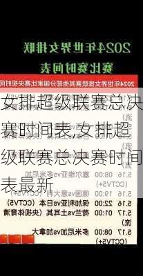 女排超级联赛总决赛时间表,女排超级联赛总决赛时间表最新