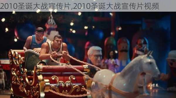 2010圣诞大战宣传片,2010圣诞大战宣传片视频