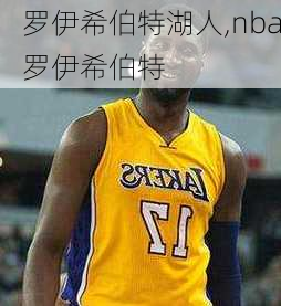 罗伊希伯特湖人,nba罗伊希伯特