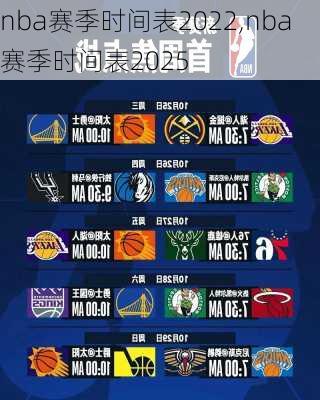 nba赛季时间表2022,nba赛季时间表2025