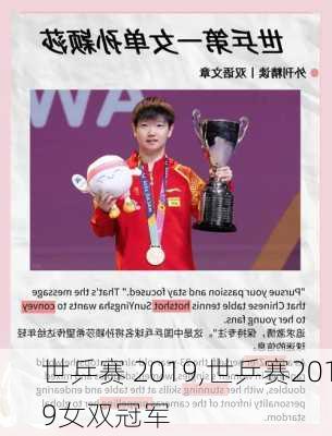 世乒赛 2019,世乒赛2019女双冠军