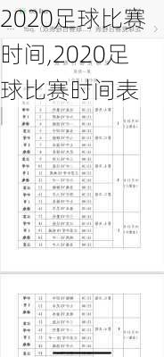 2020足球比赛时间,2020足球比赛时间表