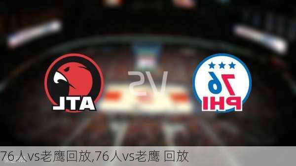 76人vs老鹰回放,76人vs老鹰 回放