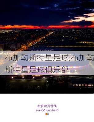 布加勒斯特星足球,布加勒斯特星足球俱乐部