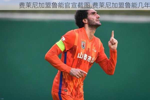 费莱尼加盟鲁能官宣截图,费莱尼加盟鲁能几年