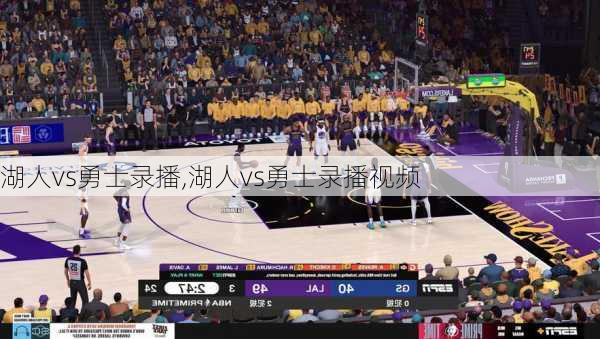 湖人vs勇士录播,湖人vs勇士录播视频