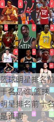 篮球明星排名前十名是谁,篮球明星排名前十名是谁啊