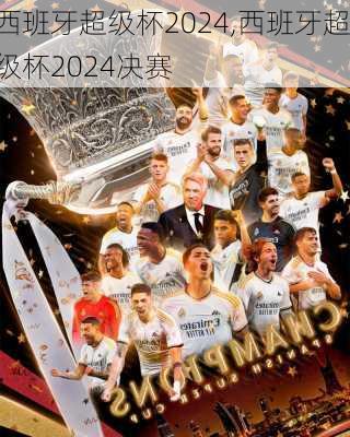 西班牙超级杯2024,西班牙超级杯2024决赛
