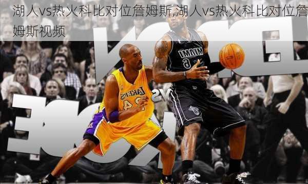 湖人vs热火科比对位詹姆斯,湖人vs热火科比对位詹姆斯视频