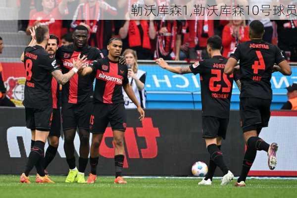 勒沃库森1,勒沃库森10号球员