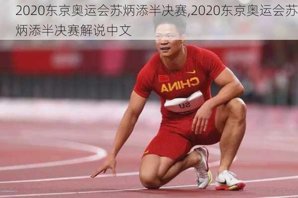 2020东京奥运会苏炳添半决赛,2020东京奥运会苏炳添半决赛解说中文