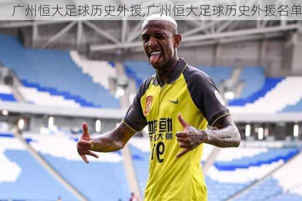 广州恒大足球历史外援,广州恒大足球历史外援名单