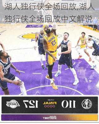湖人独行侠全场回放,湖人独行侠全场回放中文解说