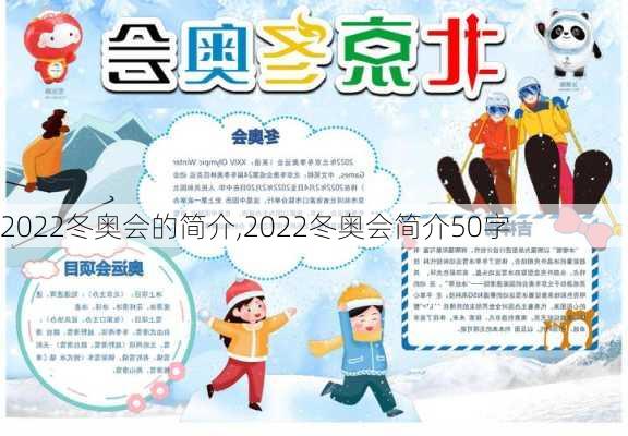 2022冬奥会的简介,2022冬奥会简介50字