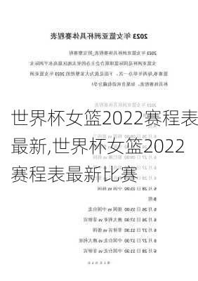 世界杯女篮2022赛程表最新,世界杯女篮2022赛程表最新比赛