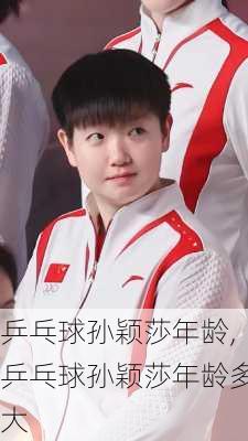 乒乓球孙颖莎年龄,乒乓球孙颖莎年龄多大