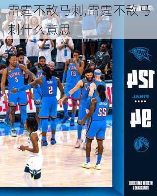 雷霆不敌马刺,雷霆不敌马刺什么意思