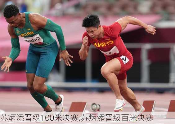 苏炳添晋级100米决赛,苏炳添晋级百米决赛