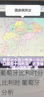 葡萄牙比利时分析,比利时 葡萄牙 分析