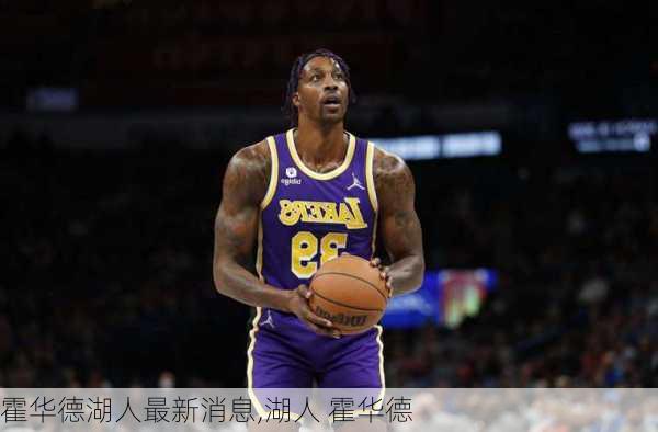 霍华德湖人最新消息,湖人 霍华德