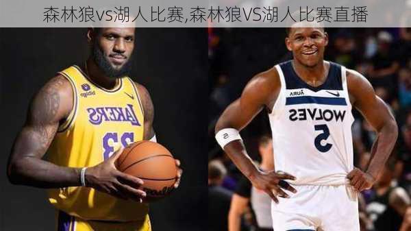 森林狼vs湖人比赛,森林狼VS湖人比赛直播
