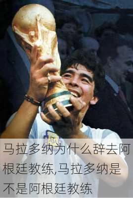 马拉多纳为什么辞去阿根廷教练,马拉多纳是不是阿根廷教练