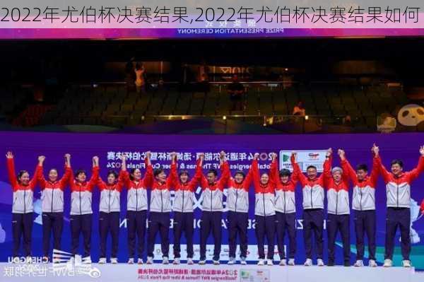 2022年尤伯杯决赛结果,2022年尤伯杯决赛结果如何